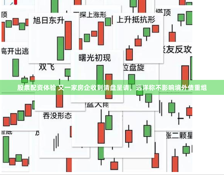 股票配资体验 又一家房企收到清盘呈请，远洋称不影响境外债重组