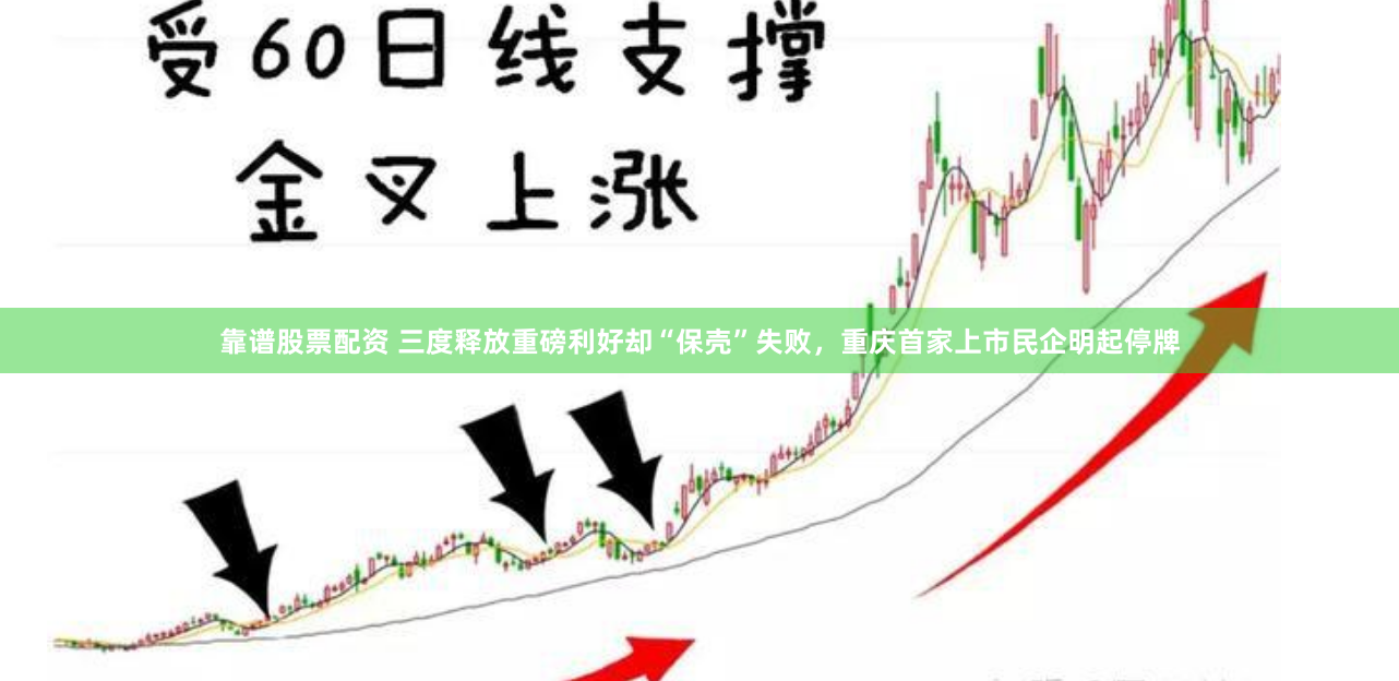 靠谱股票配资 三度释放重磅利好却“保壳”失败，重庆首家上市民企明起停牌