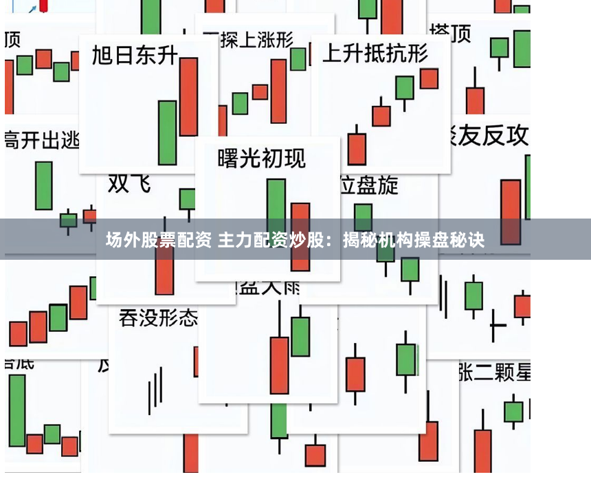 场外股票配资 主力配资炒股：揭秘机构操盘秘诀