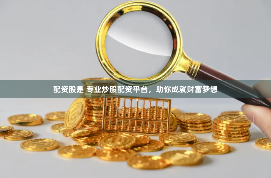 配资股是 专业炒股配资平台，助你成就财富梦想