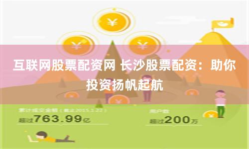 互联网股票配资网 长沙股票配资：助你投资扬帆起航