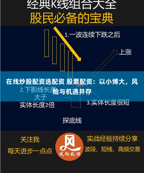 在线炒股配资选配资 股票配资：以小博大，风险与机遇并存