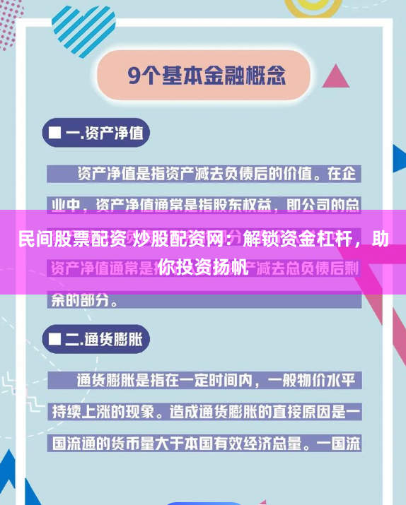 民间股票配资 炒股配资网：解锁资金杠杆，助你投资扬帆