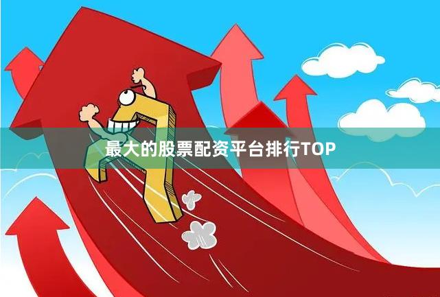 最大的股票配资平台排行TOP