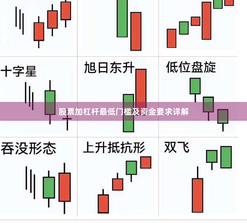 股票加杠杆最低门槛及资金要求详解