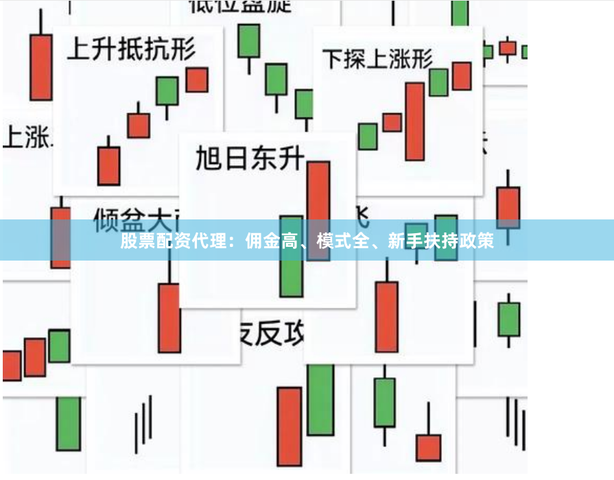股票配资代理：佣金高、模式全、新手扶持政策