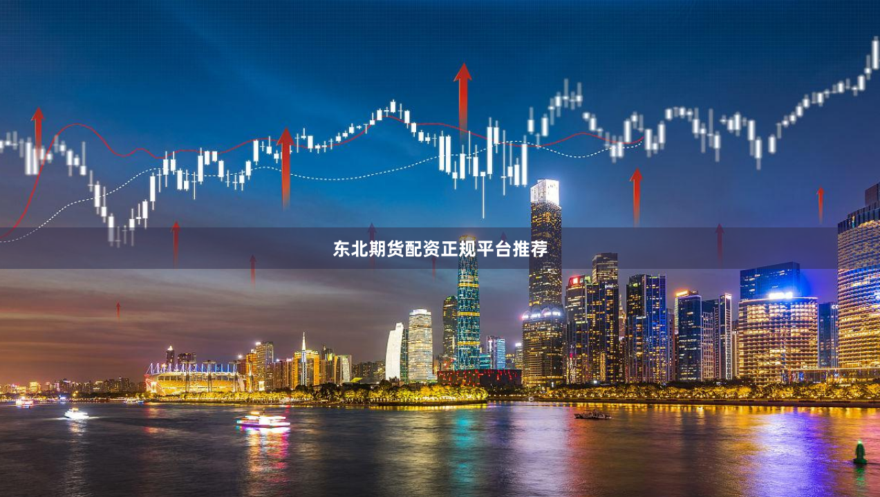 东北期货配资正规平台推荐