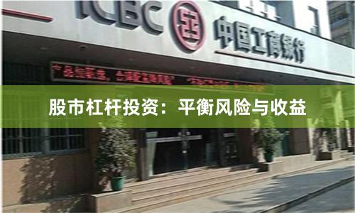 股市杠杆投资：平衡风险与收益