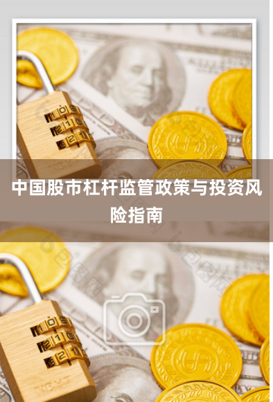 中国股市杠杆监管政策与投资风险指南