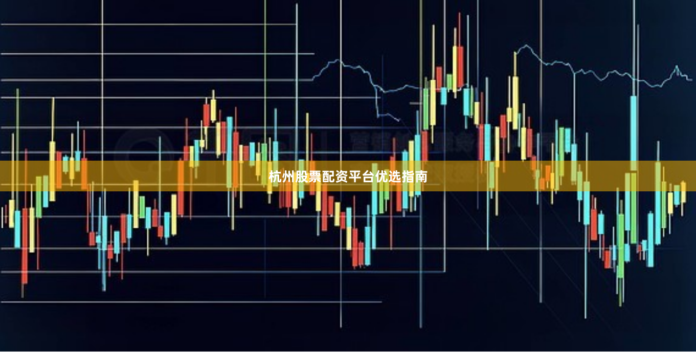 杭州股票配资平台优选指南