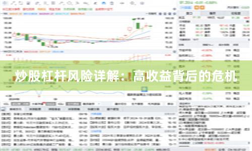 炒股杠杆风险详解：高收益背后的危机