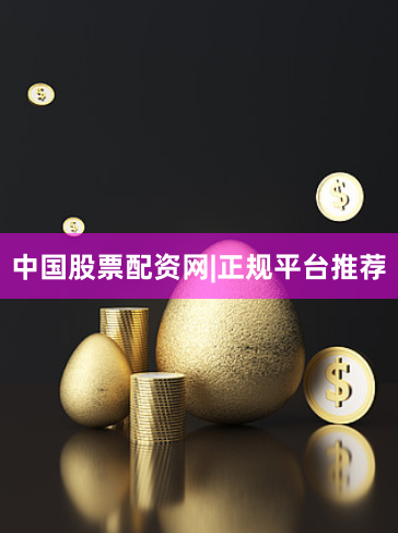 中国股票配资网|正规平台推荐