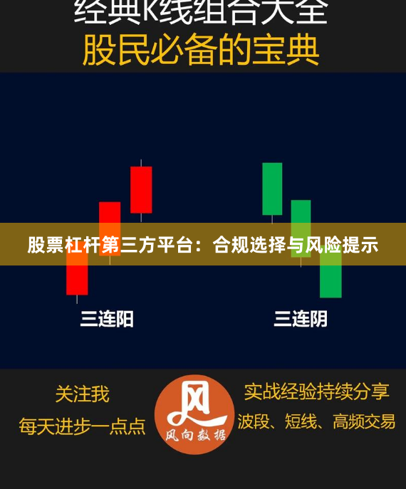 股票杠杆第三方平台：合规选择与风险提示