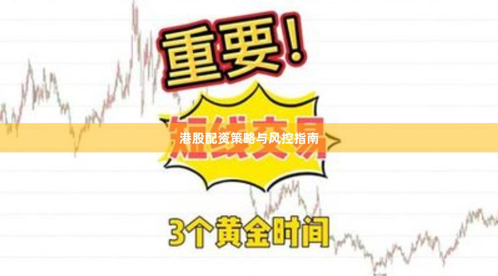 港股配资策略与风控指南