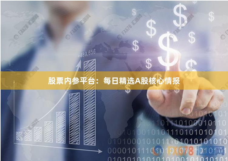 股票内参平台：每日精选A股核心情报