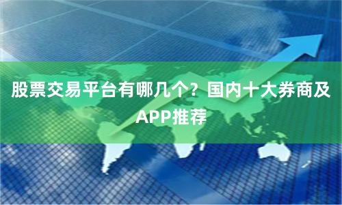 股票交易平台有哪几个？国内十大券商及APP推荐