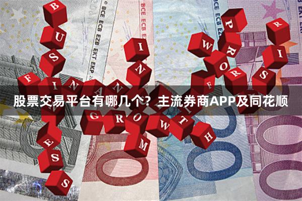 股票交易平台有哪几个？主流券商APP及同花顺
