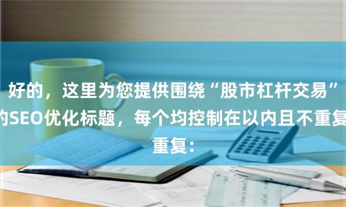 好的，这里为您提供围绕“股市杠杆交易”的SEO优化标题，每个均控制在以内且不重复：
