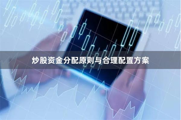 炒股资金分配原则与合理配置方案