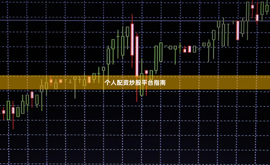 个人配资炒股平台指南