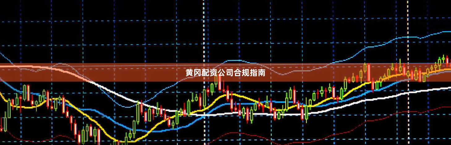 黄冈配资公司合规指南