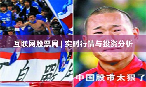 互联网股票网 | 实时行情与投资分析