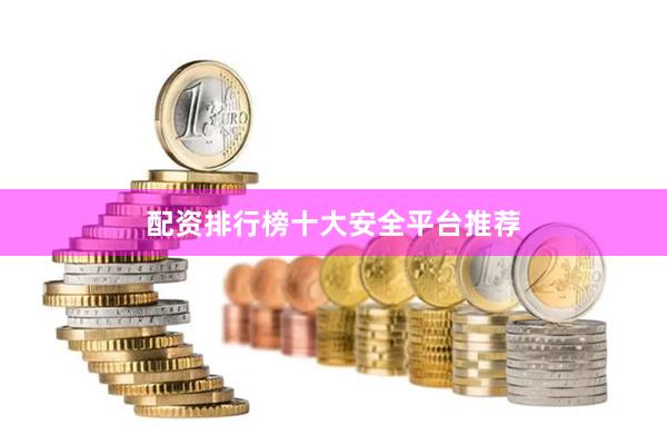 配资排行榜十大安全平台推荐
