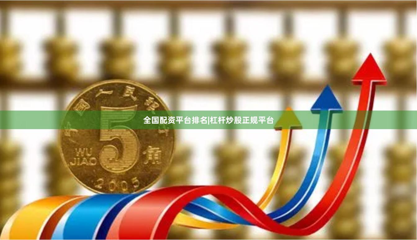 全国配资平台排名|杠杆炒股正规平台