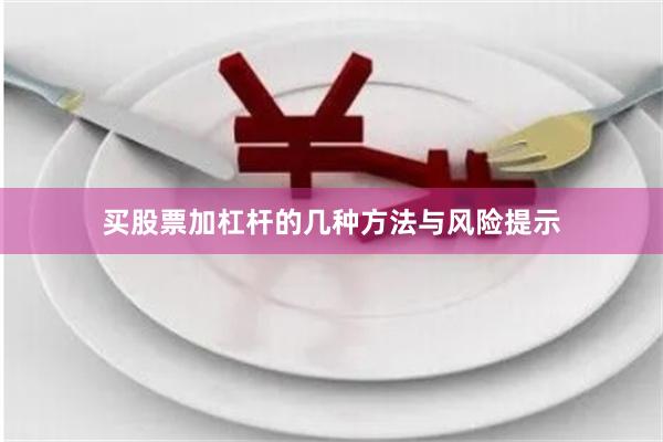 买股票加杠杆的几种方法与风险提示