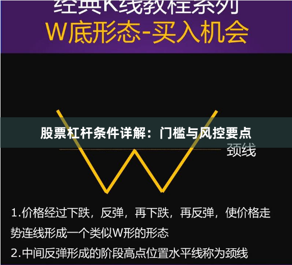 股票杠杆条件详解：门槛与风控要点