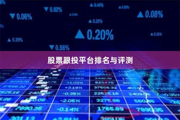 股票跟投平台排名与评测