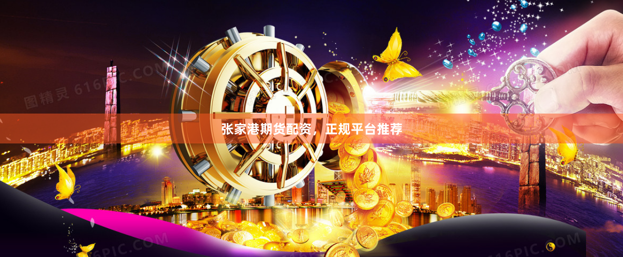 张家港期货配资，正规平台推荐